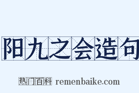阳九之会造句是什么意思的图片